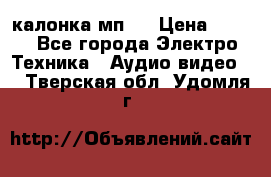 калонка мп 3 › Цена ­ 574 - Все города Электро-Техника » Аудио-видео   . Тверская обл.,Удомля г.